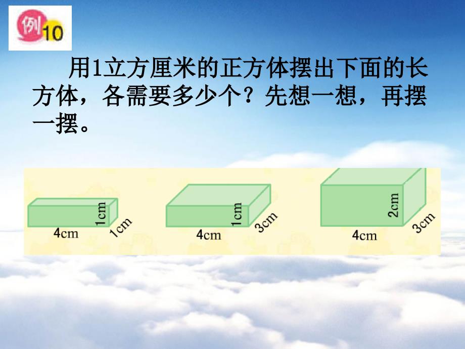 苏教版小学数学：长方体和正方体的体积教学课件_第4页