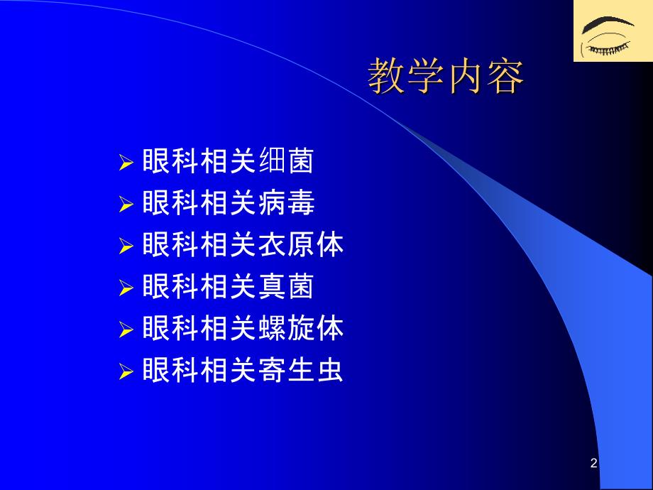 眼科相关病原体概述PPT课件_第2页