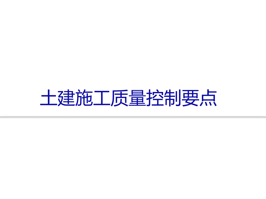 建筑工程土建施工质量控制课件_第1页