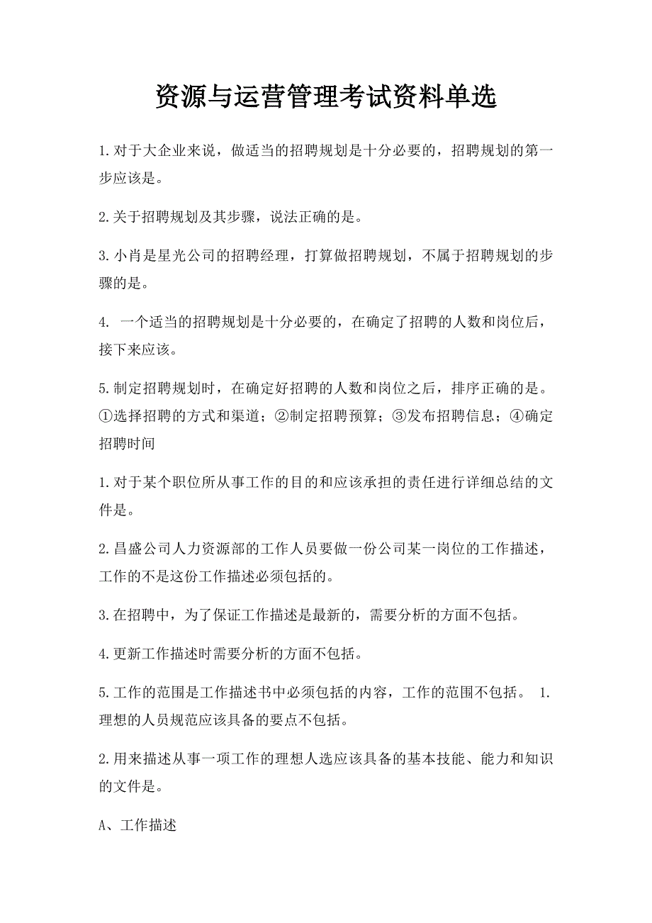 资源与运营管理考试资料单选_第1页