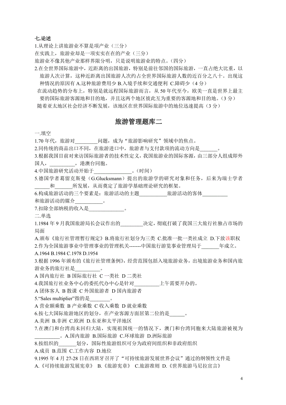 旅游管理真题库十套适合事业单位考试.doc_第4页