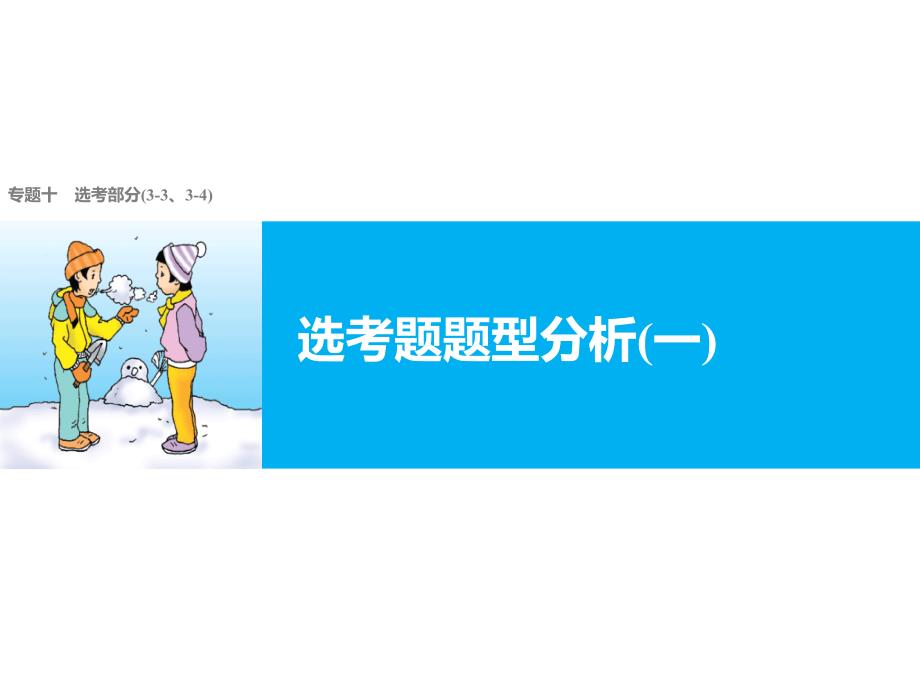 高考考前冲刺考点归总及复习策略与得分技巧第9节选考题题型分析一热学_第1页