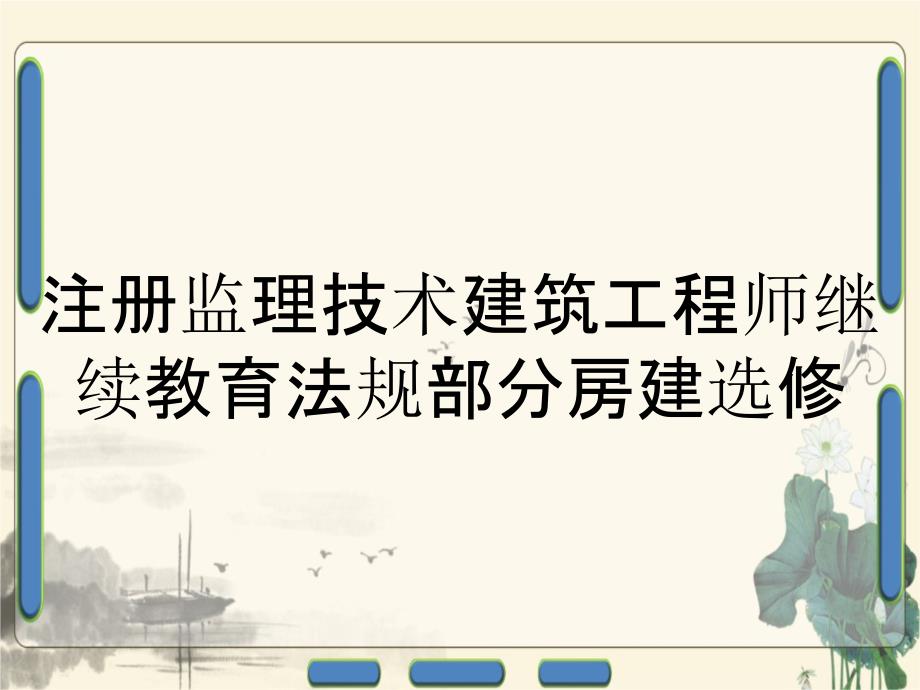 注册监理技术建筑工程师继续教育法规部分房建选修_第1页