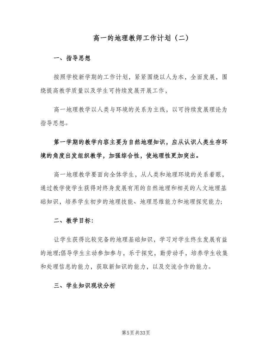 高一的地理教师工作计划（九篇）_第5页