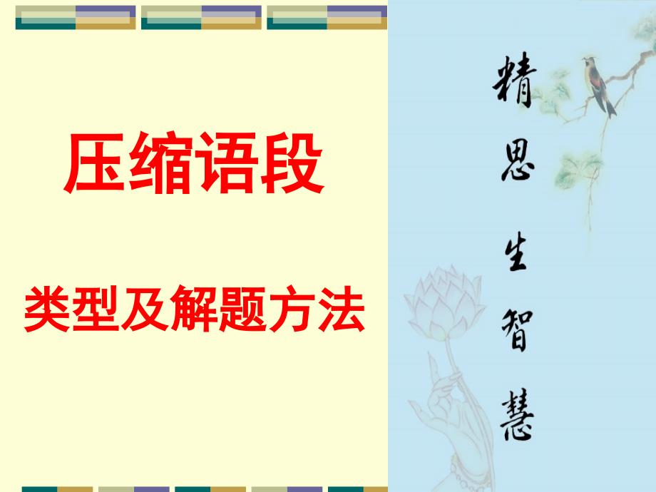 高考复习压缩语段类型及解题方法PPT课件_第1页