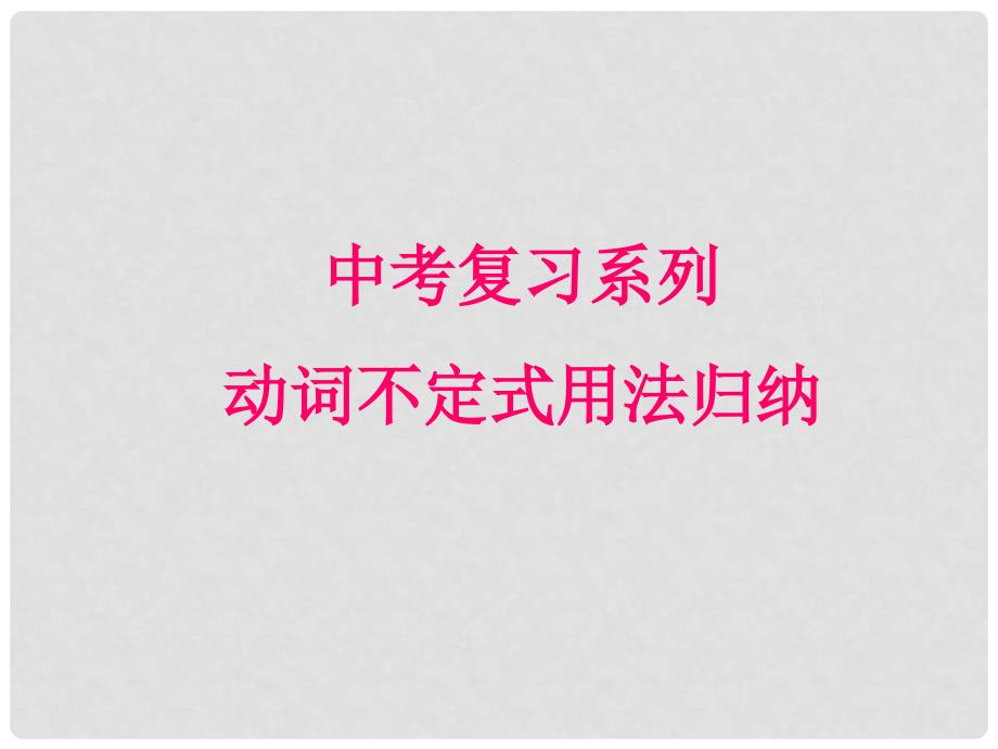 天津市武清区杨村中考英语复习 动词不定式课件1_第1页