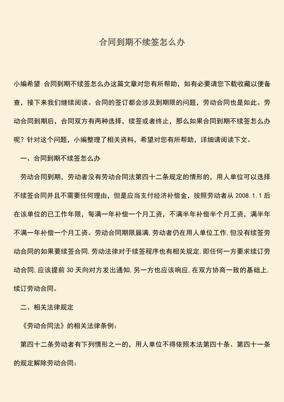 推荐下载：合同到期不续签怎么办.doc_第1页