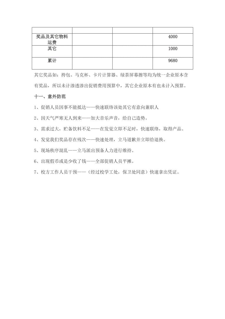 统一绿茶圣诞节促销专项方案.docx_第5页