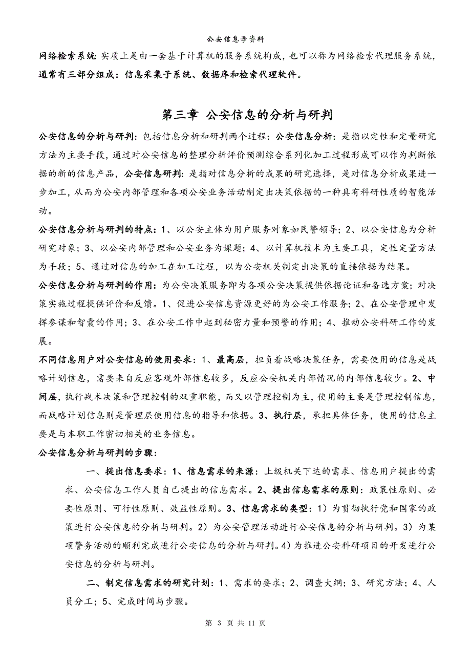 《公安信息学》知识点全覆盖.doc_第3页