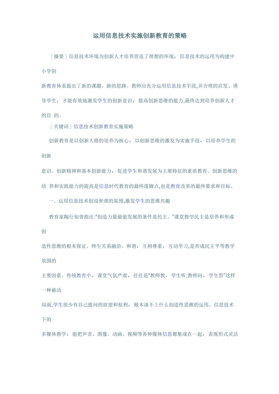 运用信息技术实施创新教育的策略_第1页