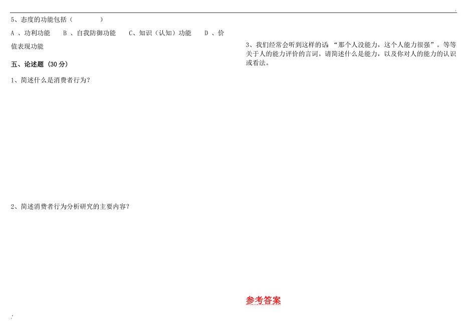 《消费者行为分析》考试题及答案_第3页