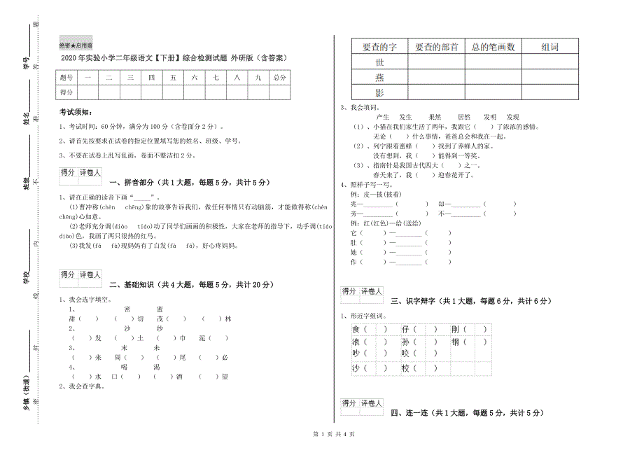 2020年实验小学二年级语文【下册】综合检测试题 外研版（含答案）.doc_第1页