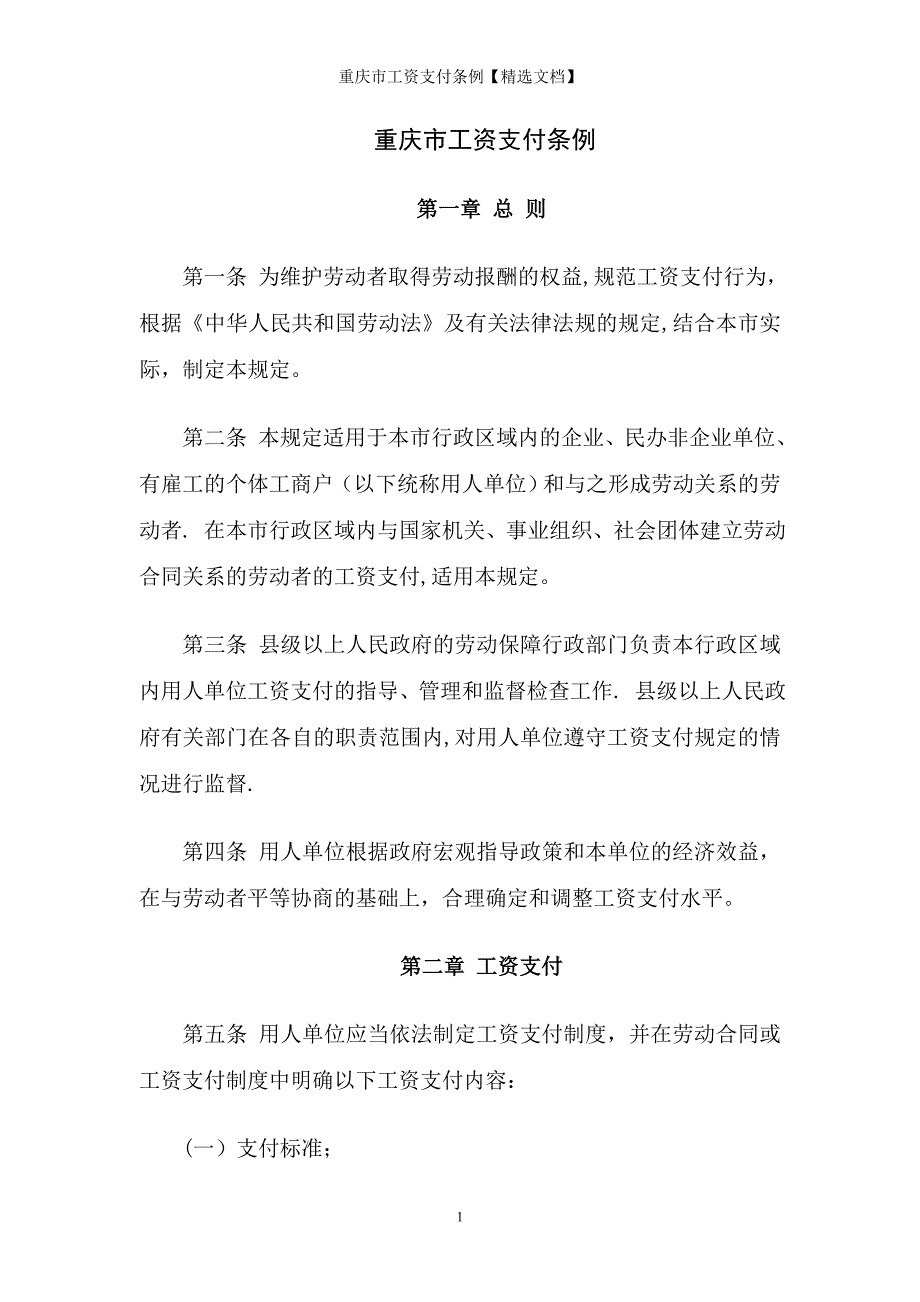 重庆市工资支付条例【精选文档】_第1页
