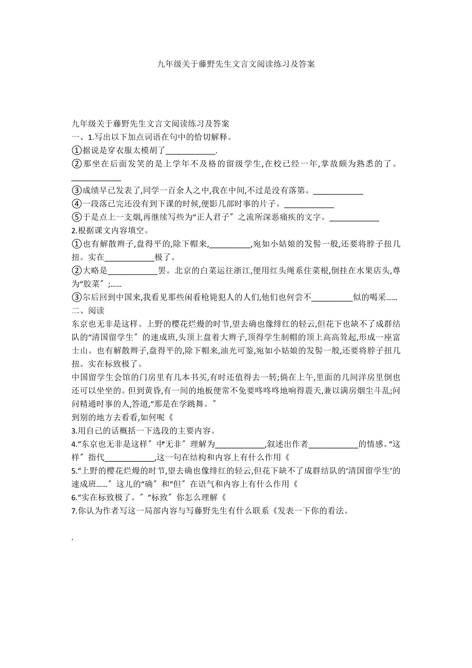 九年级关于藤野先生文言文阅读练习及答案_第1页