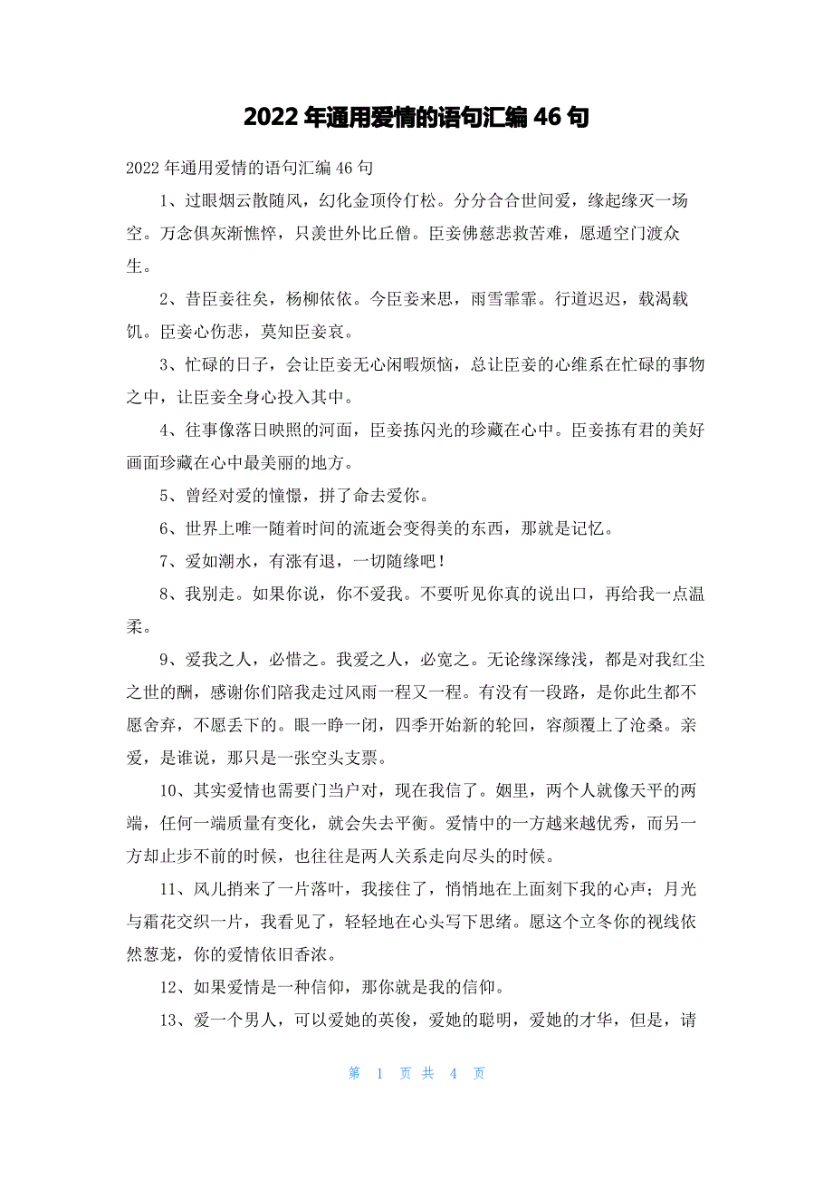 2022年通用爱情的语句汇编46句_第1页