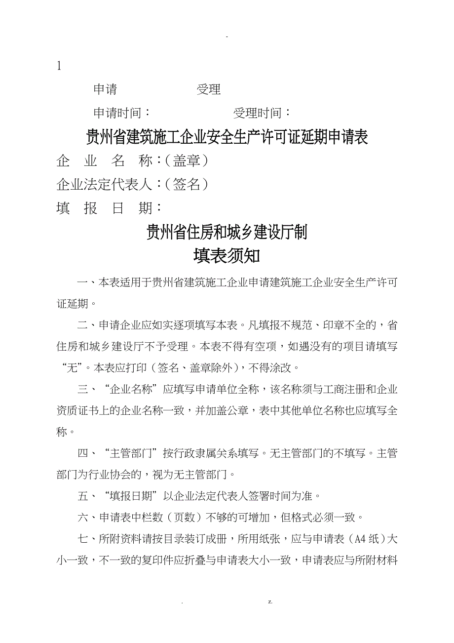 建筑施工企业安全生产许可证续延期申请表_第1页