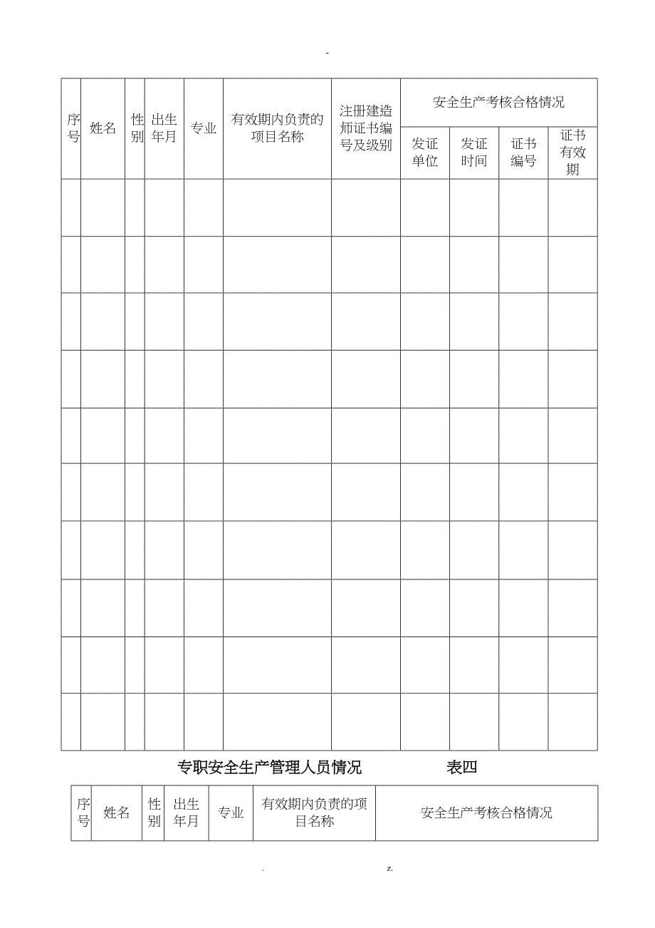 建筑施工企业安全生产许可证续延期申请表_第5页