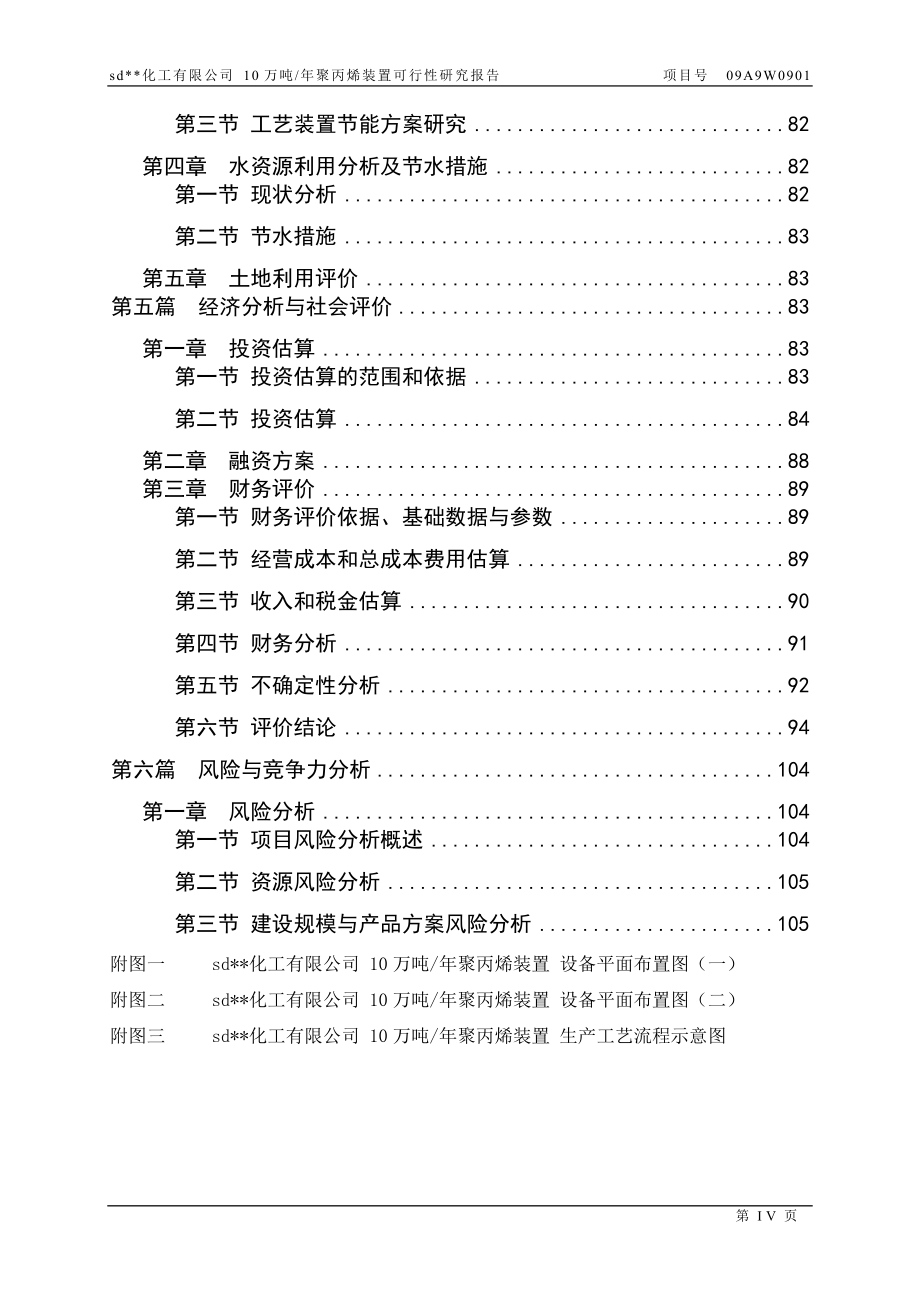 10万吨每年聚丙烯装置项目可行性研究报告_第4页