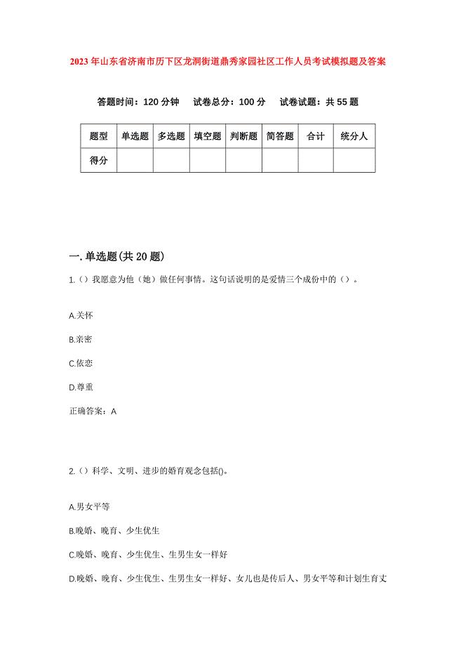 2023年山东省济南市历下区龙洞街道鼎秀家园社区工作人员考试模拟题及答案