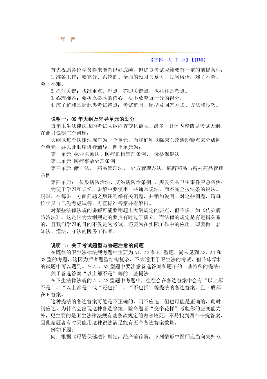 临床执业医师考试卫生法规考点总结_第1页