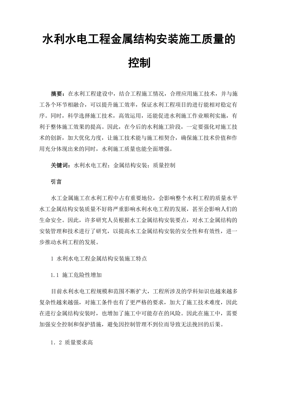 水利水电工程金属结构安装施工质量的控制_第1页