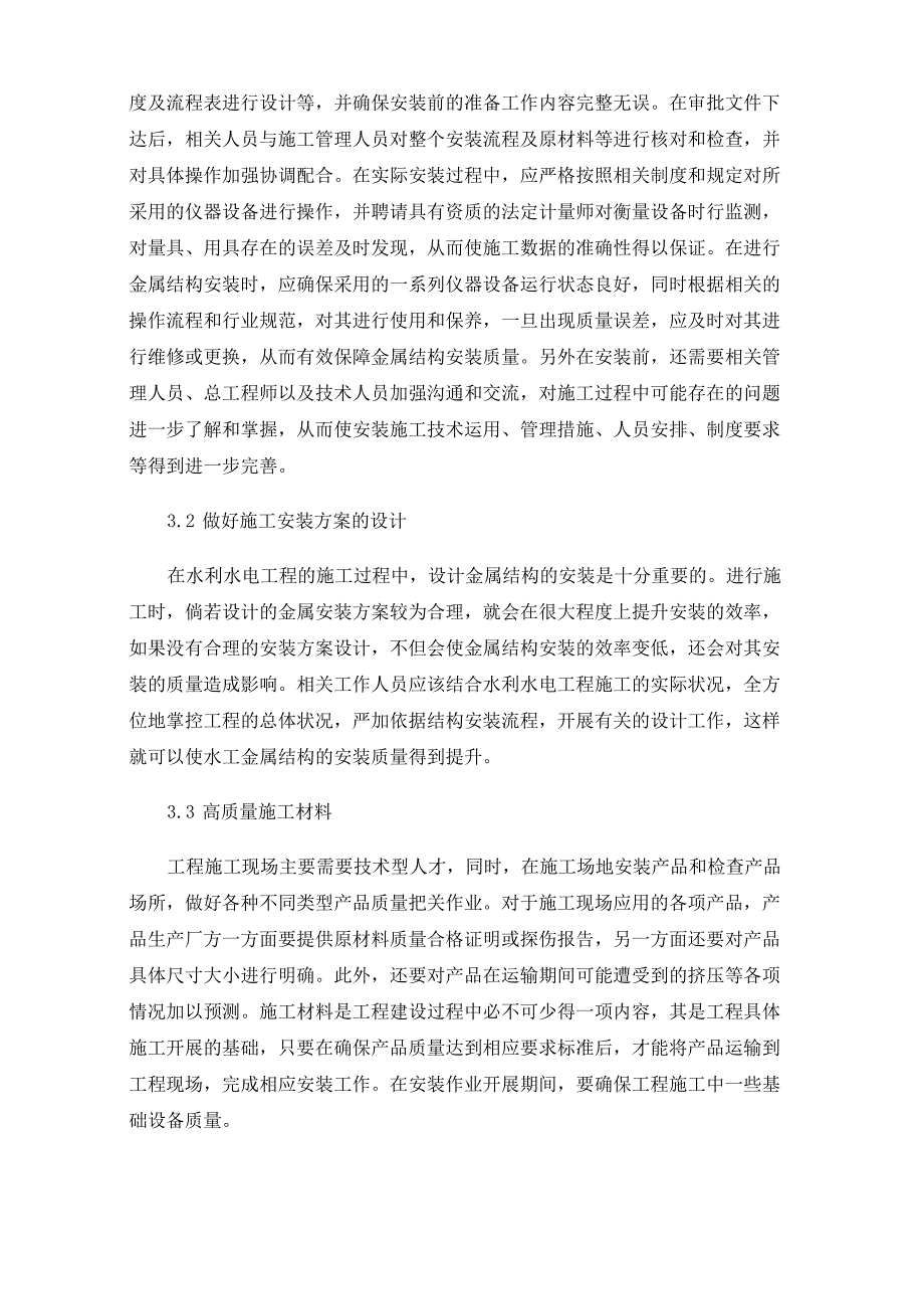 水利水电工程金属结构安装施工质量的控制_第4页