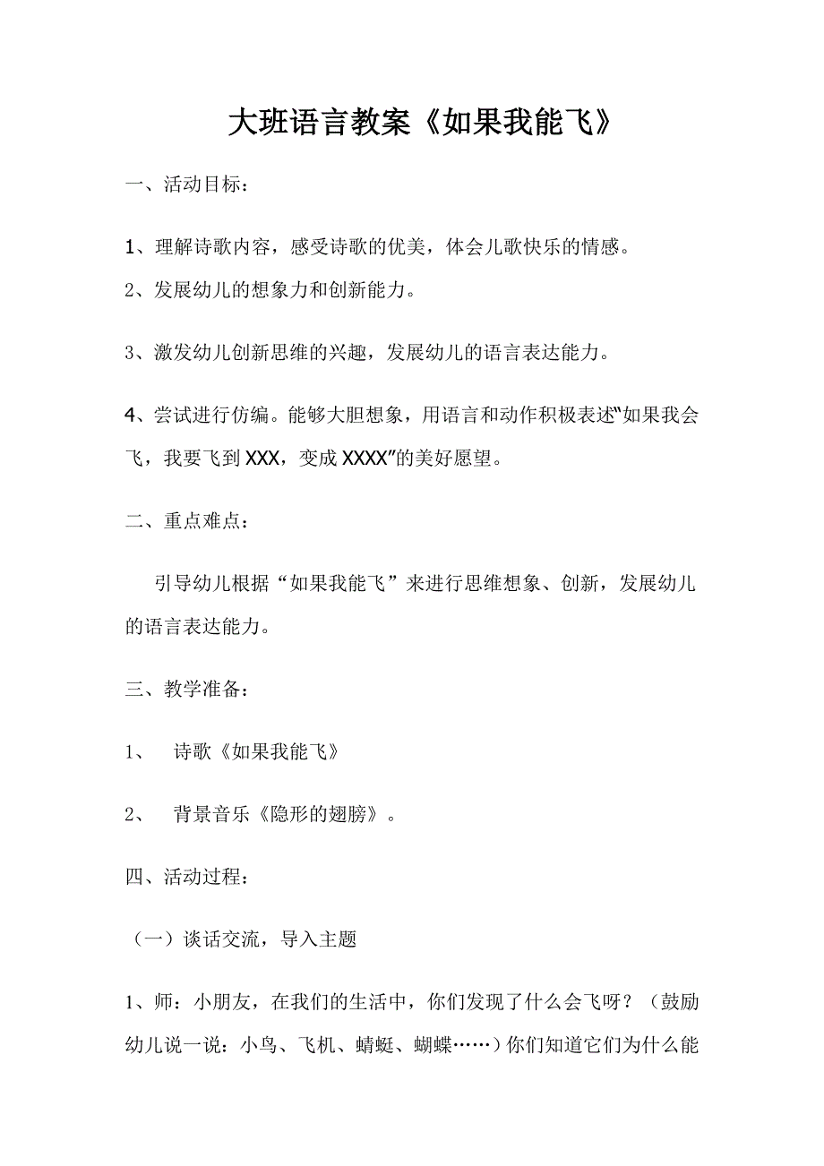 大班语言如果我能飞教案.doc_第1页