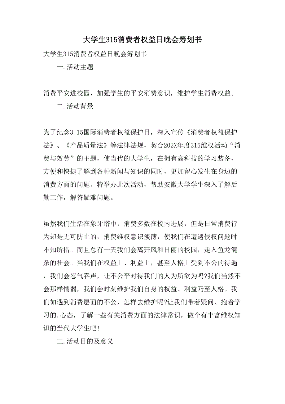 大学生315消费者权益日晚会策划书.doc_第1页