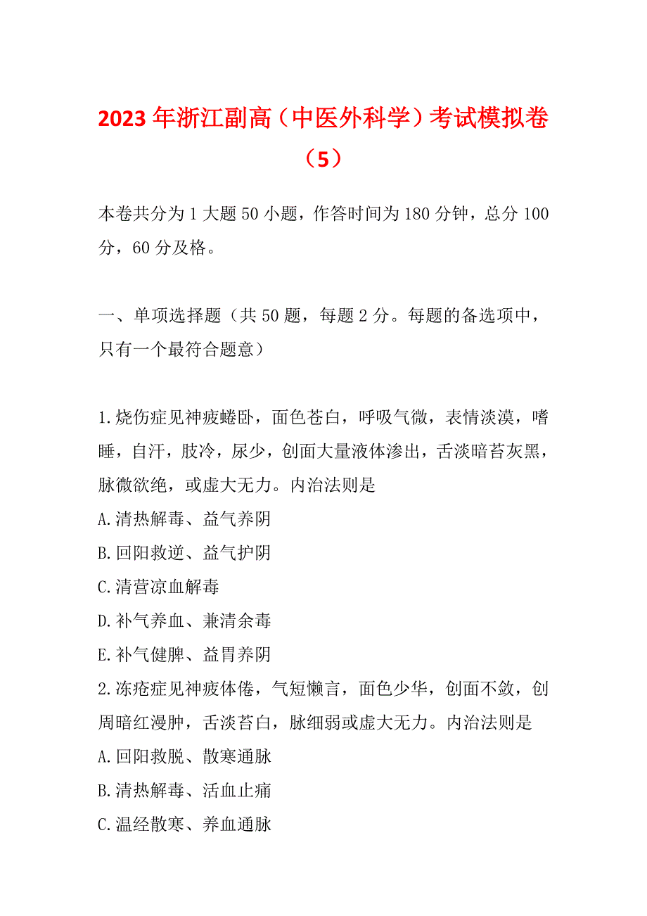 2023年浙江副高（中医外科学）考试模拟卷（5）_第1页