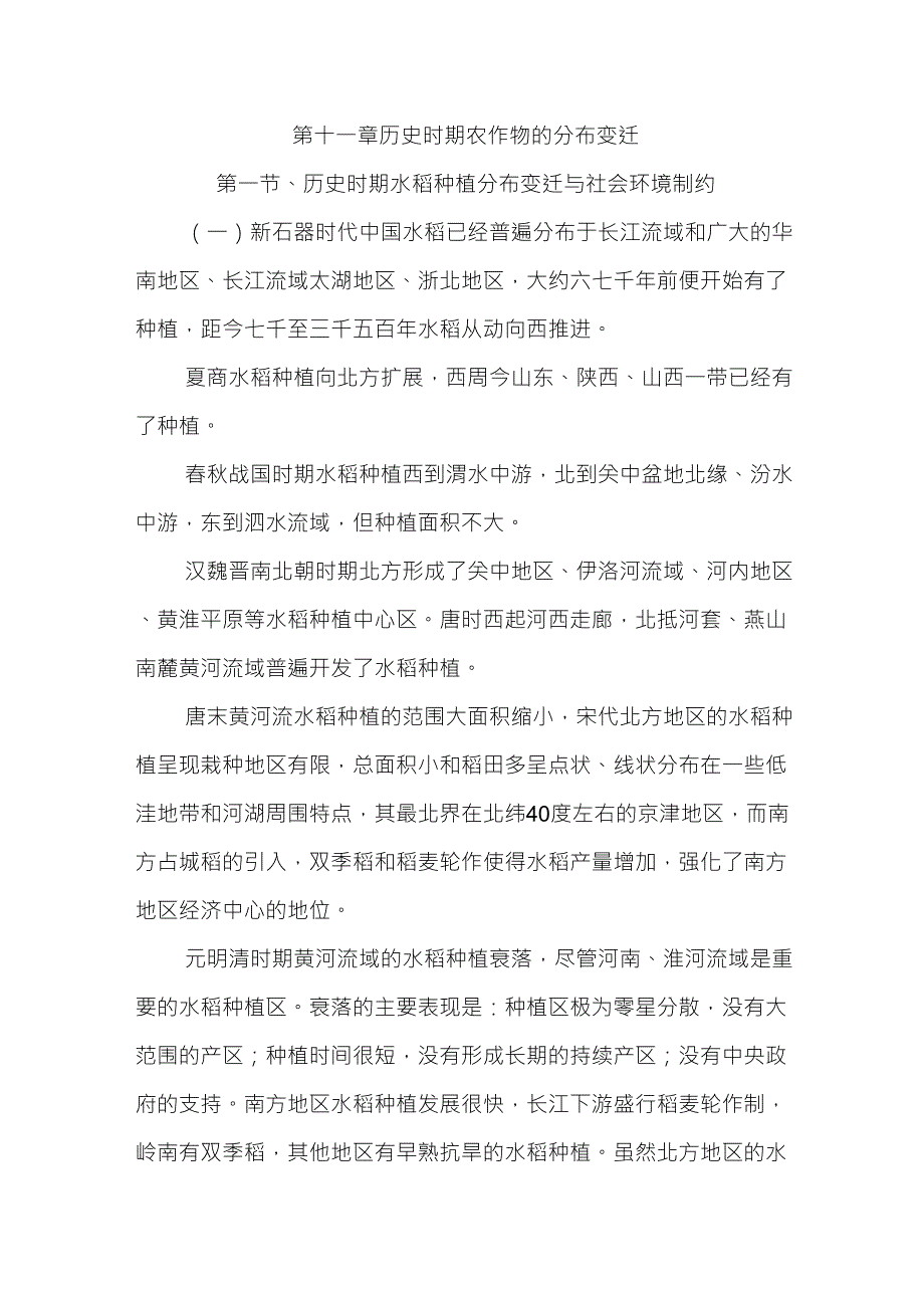 第十一章历史时期农作物的分布变迁_第1页