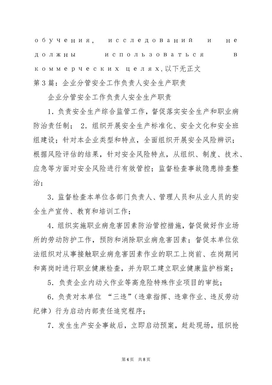 2024年分管安全企业负责人岗位职责_第4页