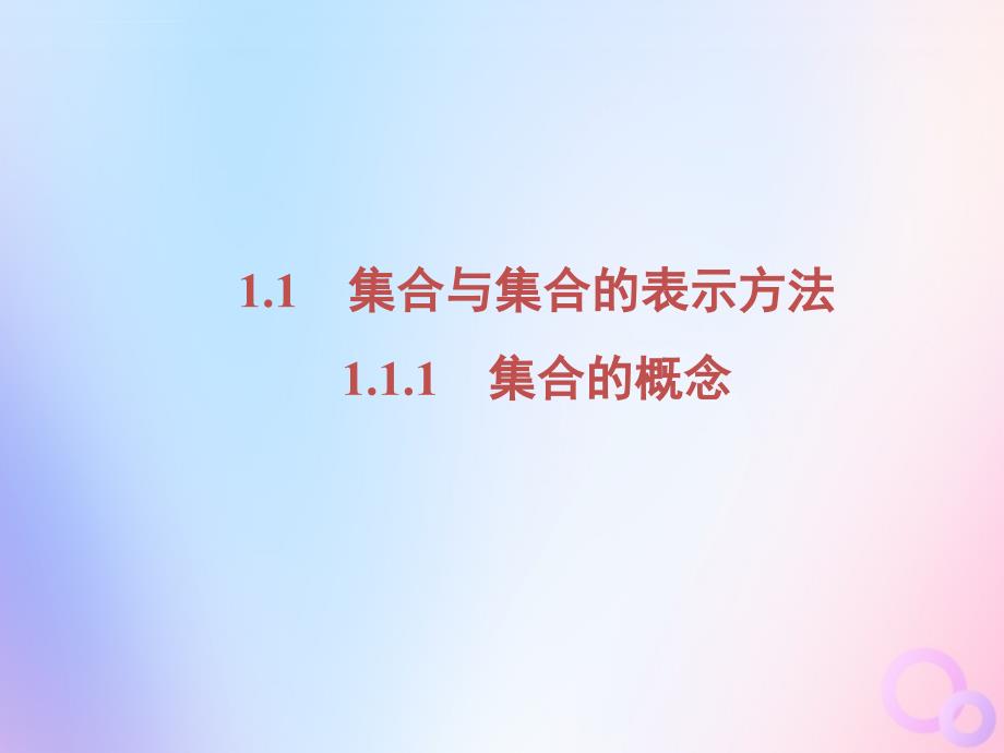 高中数学第一章集合1.1.1集合的概念课件ppt_第2页