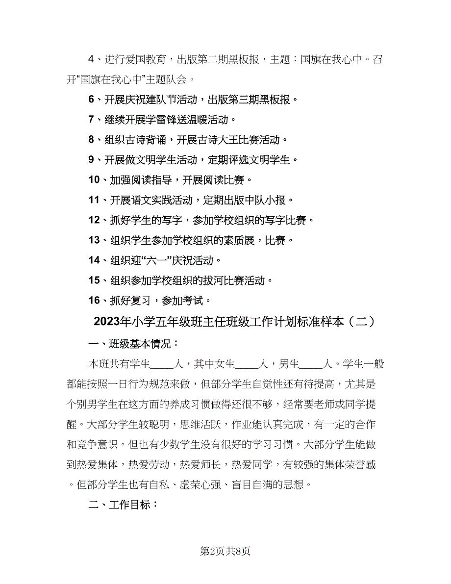 2023年小学五年级班主任班级工作计划标准样本（3篇）.doc_第2页