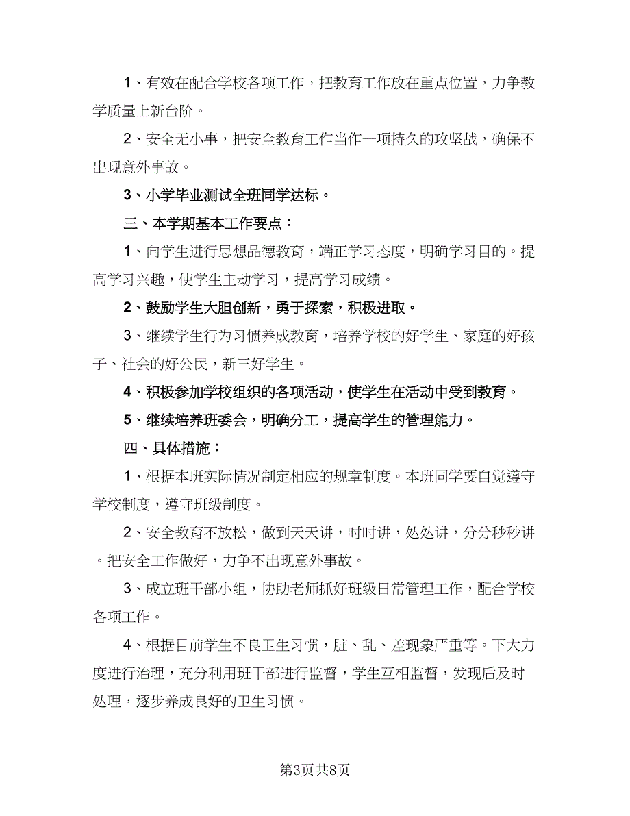 2023年小学五年级班主任班级工作计划标准样本（3篇）.doc_第3页