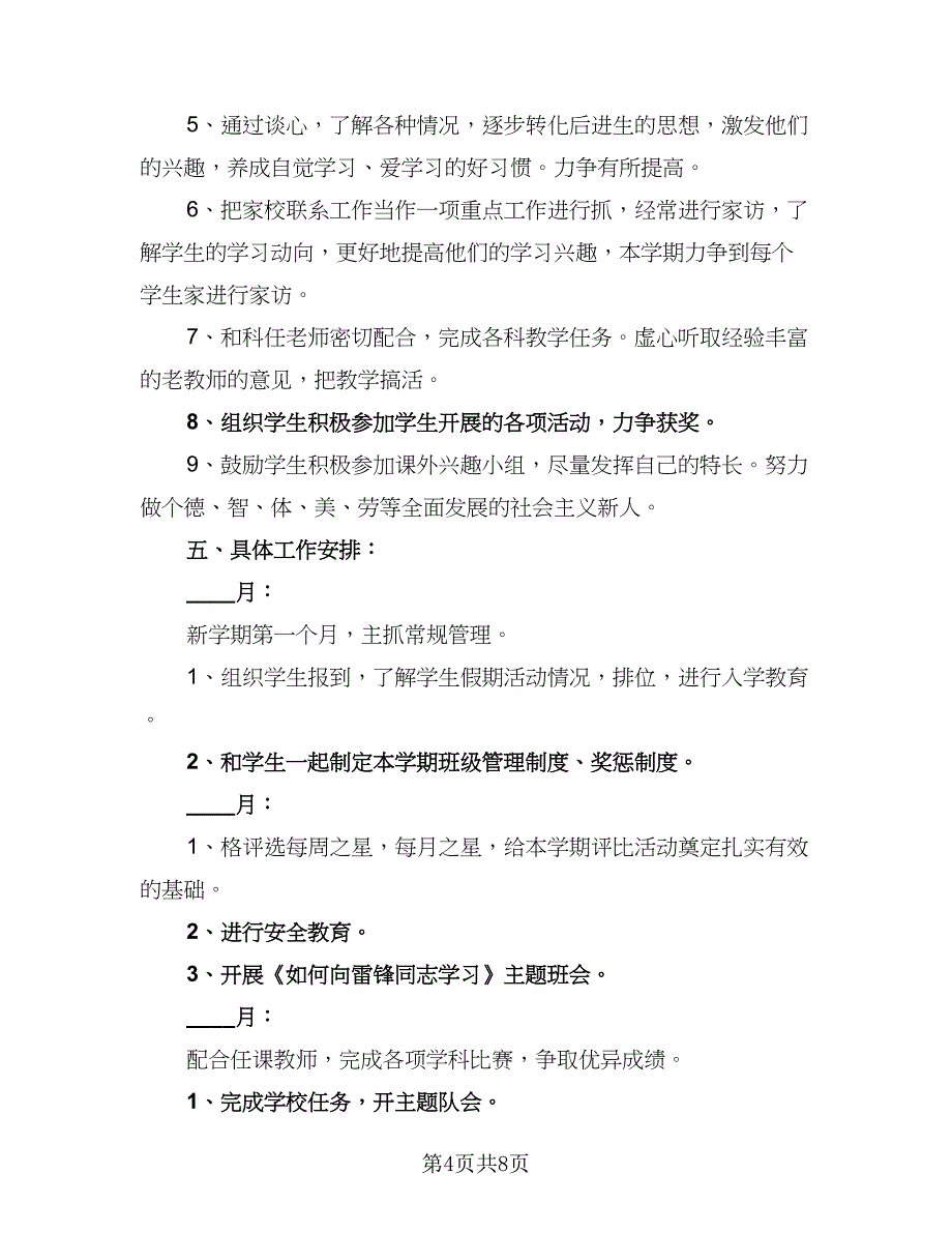 2023年小学五年级班主任班级工作计划标准样本（3篇）.doc_第4页