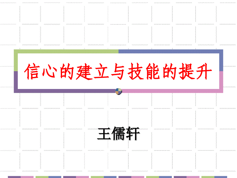 信心与提升(更新)_第1页