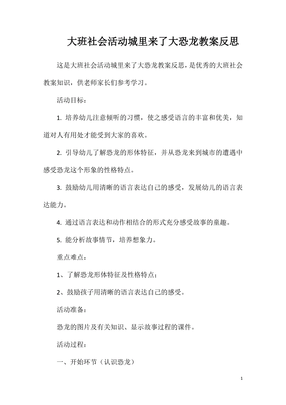 大班社会活动城里来了大恐龙教案反思.doc_第1页