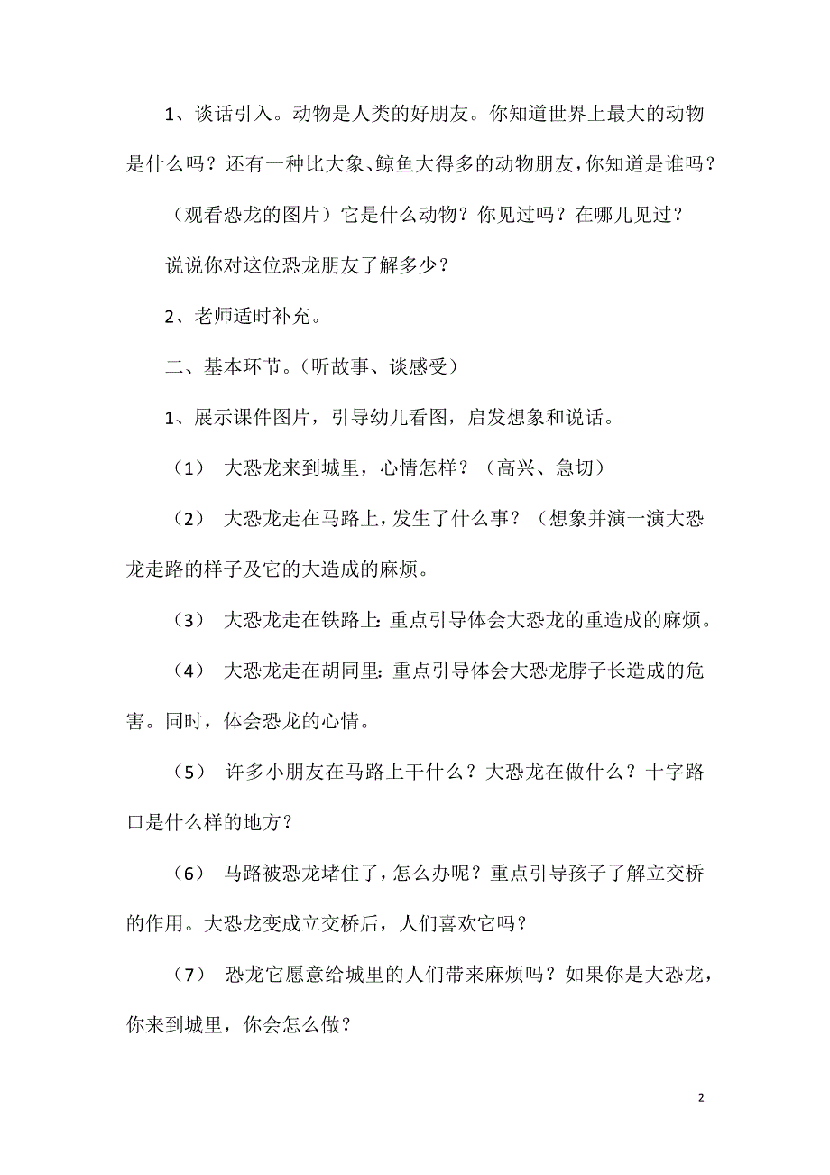 大班社会活动城里来了大恐龙教案反思.doc_第2页