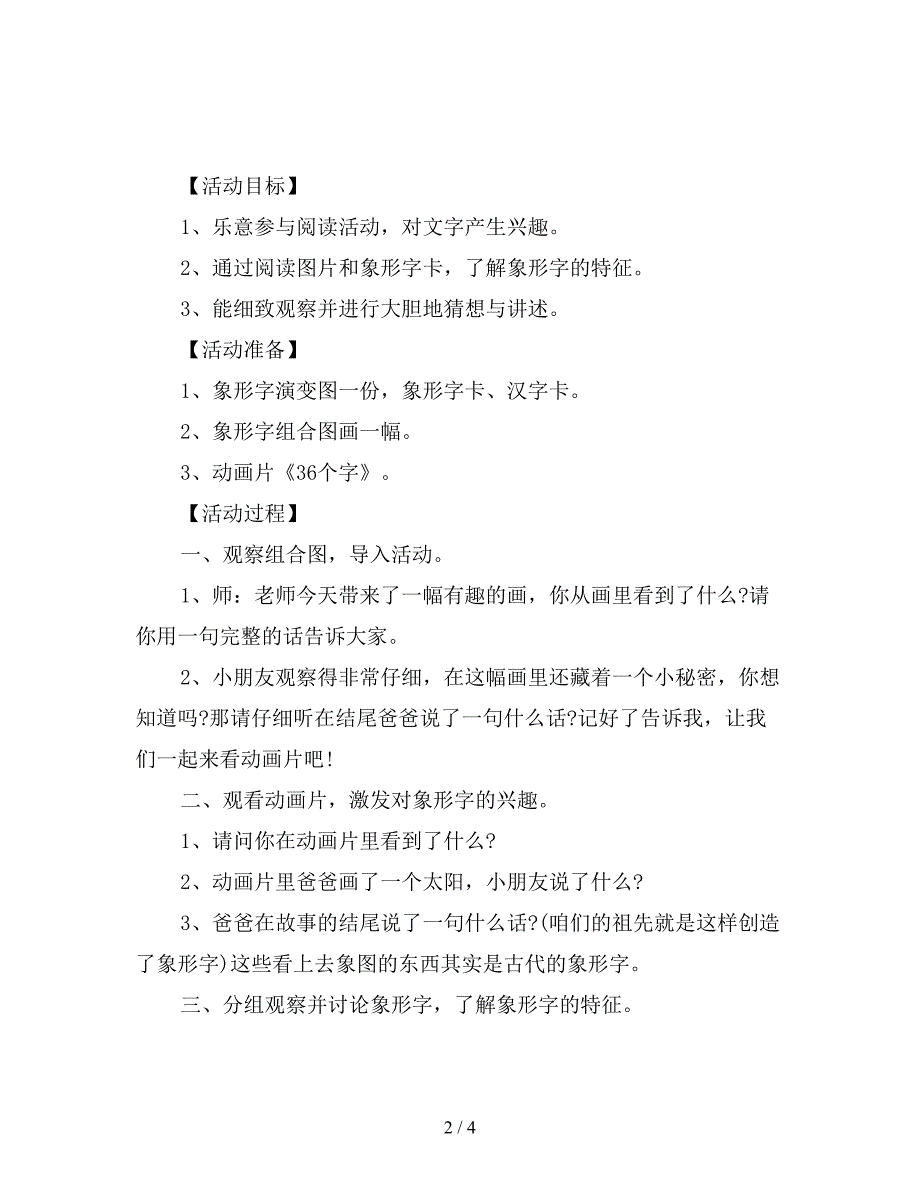 幼儿园大班阅读活动教案：有趣的象形字.doc_第2页