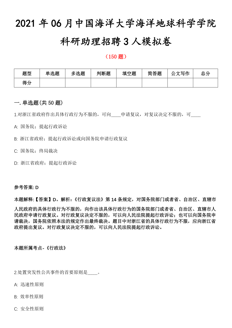 2021年06月中国海洋大学海洋地球科学学院科研助理招聘3人模拟卷第五期（附答案带详解）_第1页