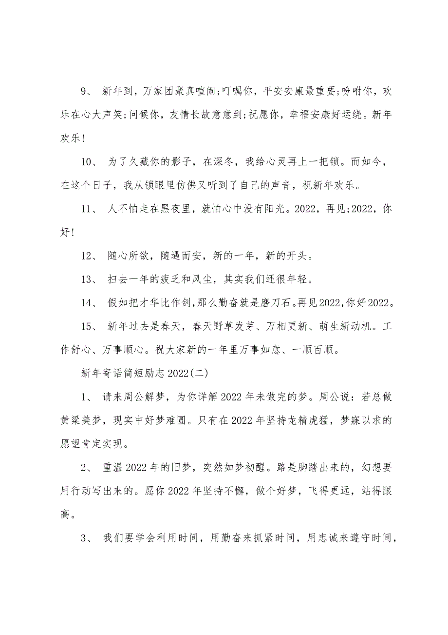 新年寄语简短励志2022年.docx_第2页