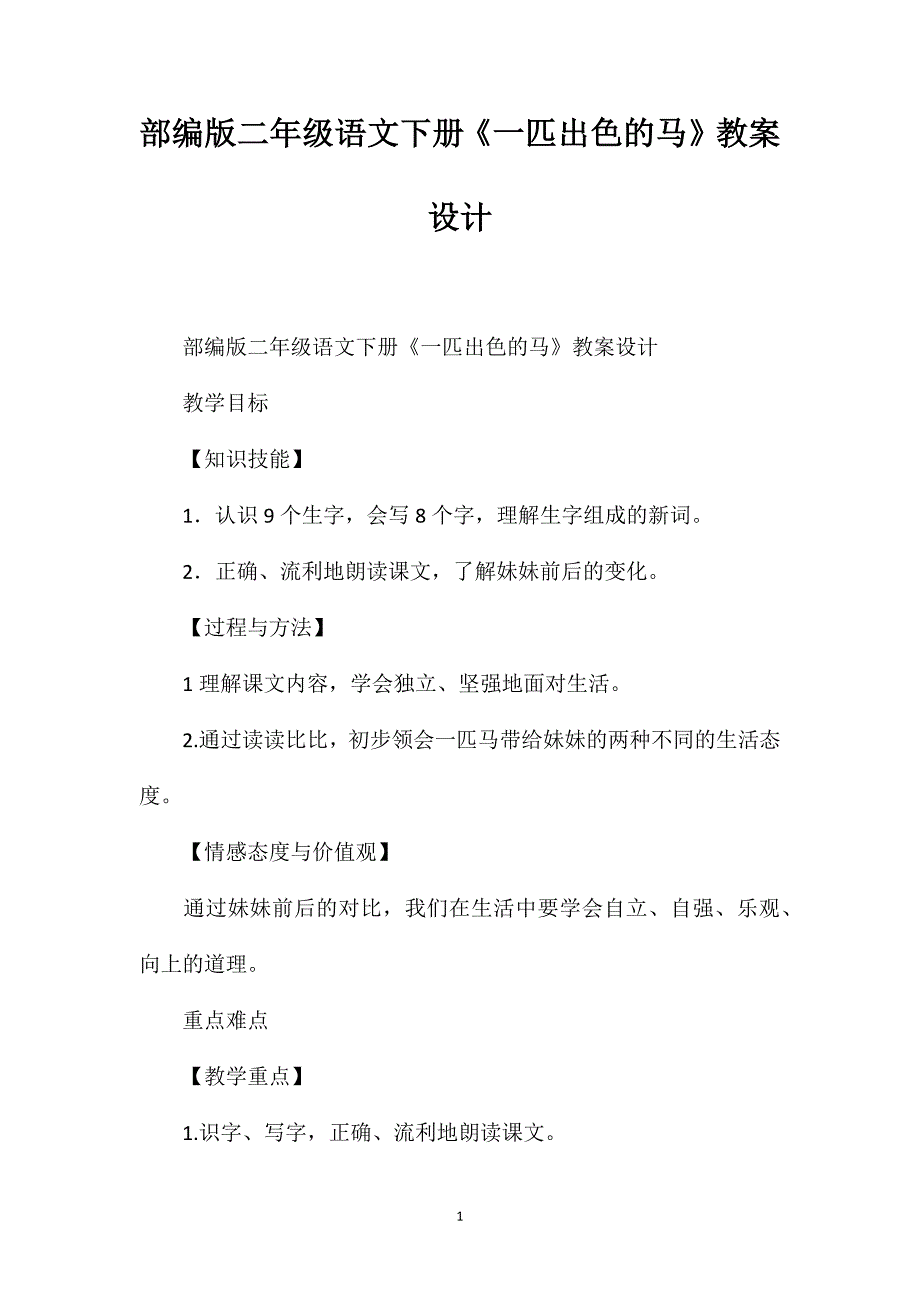 部编版二年级语文下册《一匹出色的马》教案设计_第1页