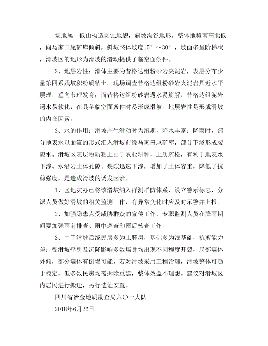 滑坡调查说明范文.doc_第2页