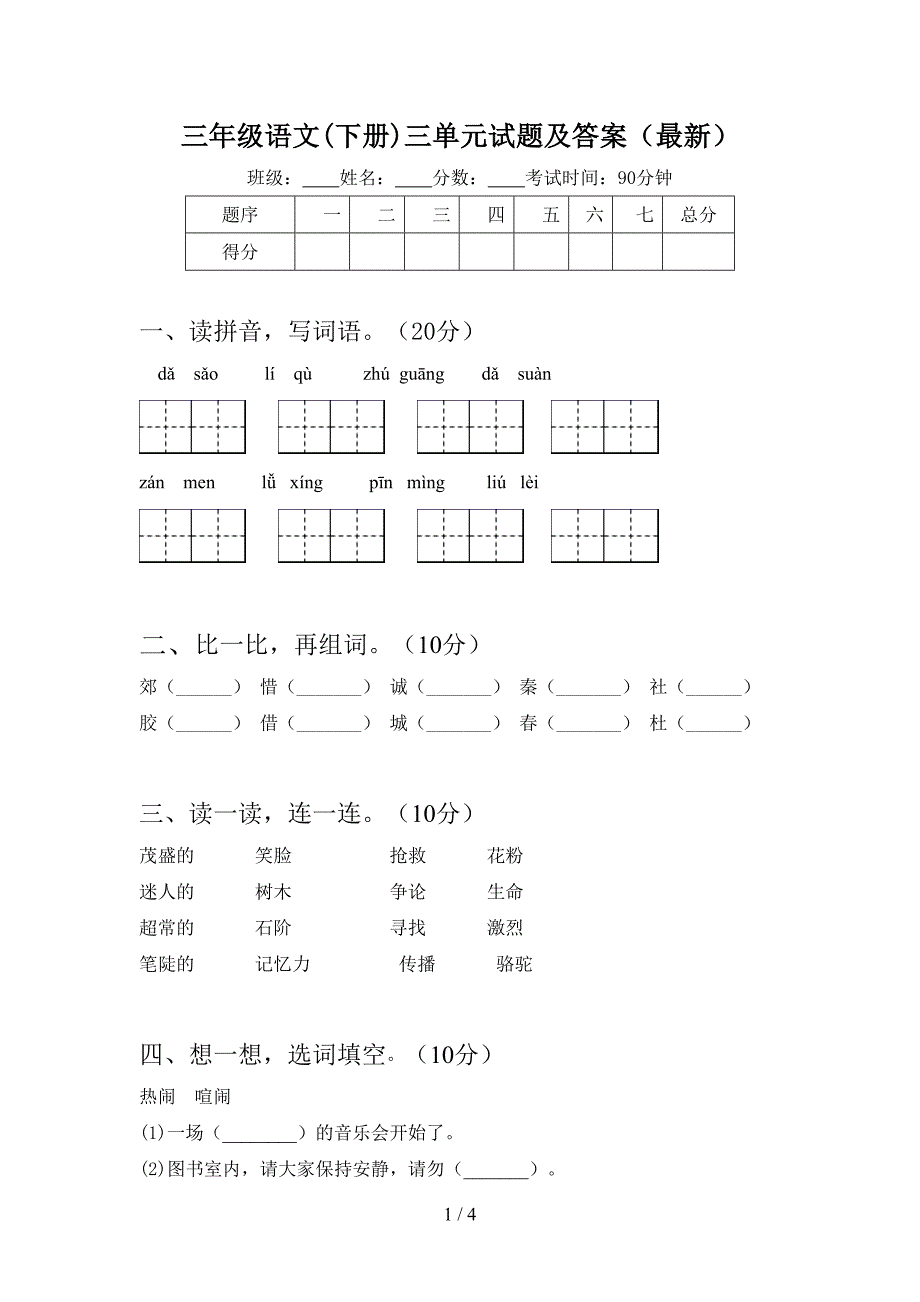 三年级语文(下册)三单元试题及答案(最新).doc_第1页