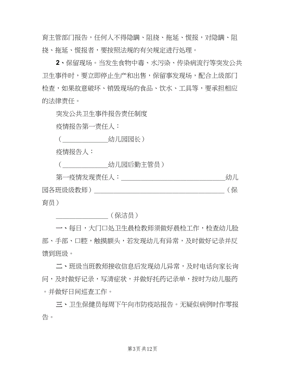 学校突发公共卫生事件防控责任和追究制度（4篇）_第3页