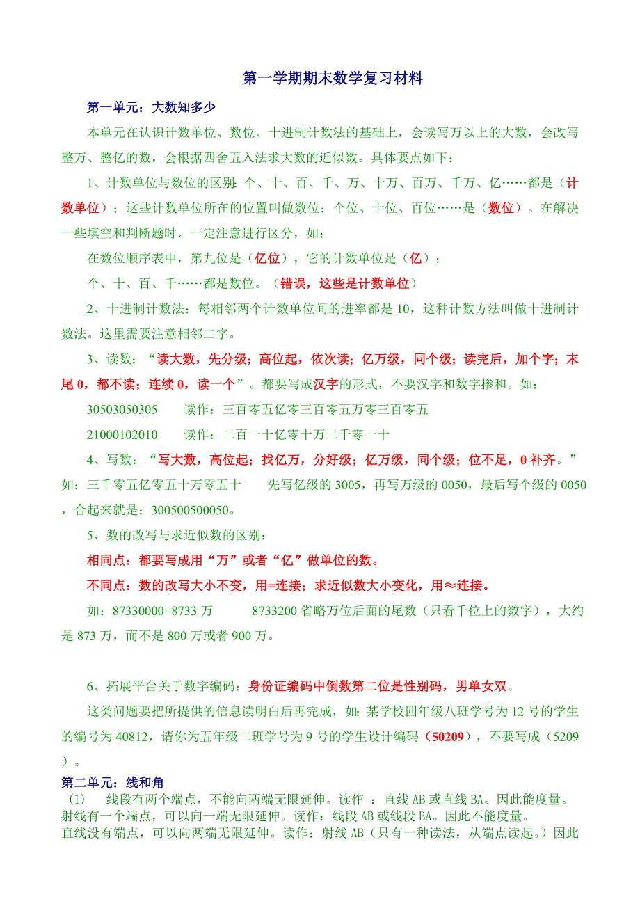 青岛版四年级数学上册全册知识点单元复习归纳_第1页