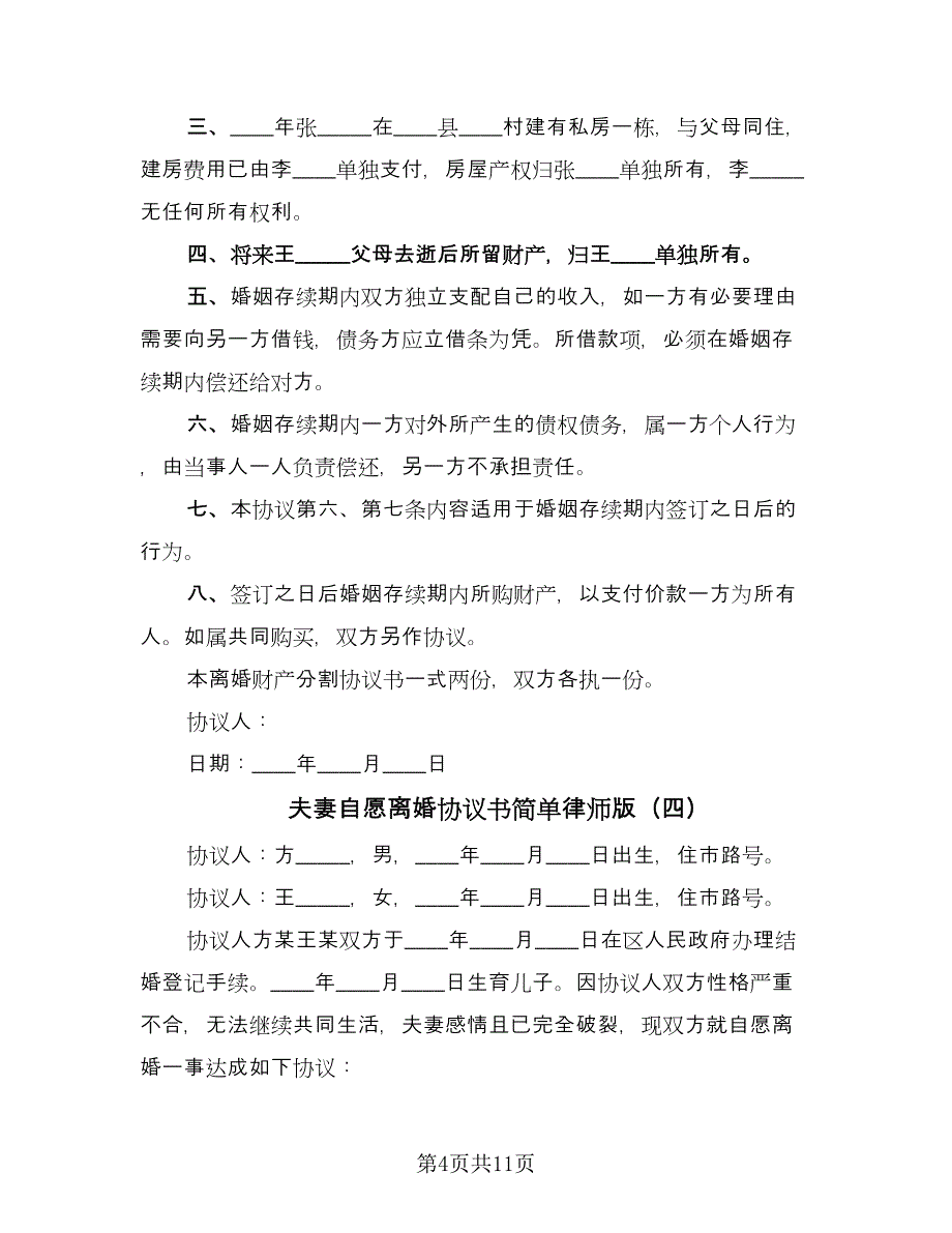 夫妻自愿离婚协议书简单律师版（八篇）.doc_第4页