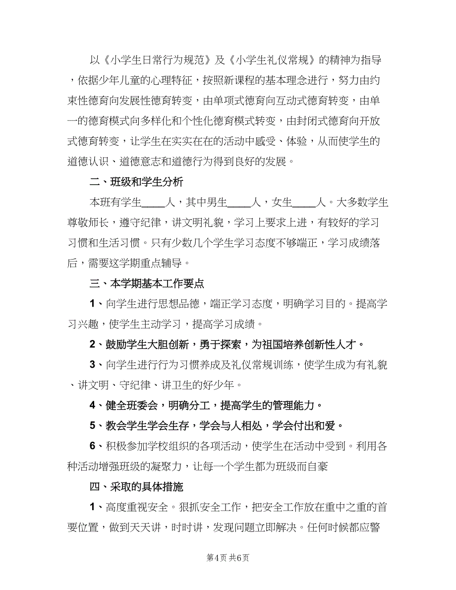 2023小学四年级班级班务工作计划范本（2篇）.doc_第4页