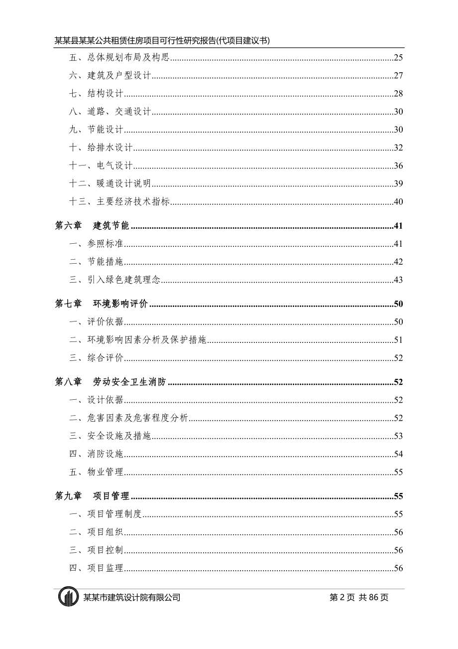 公租房建设项目可行性研究报告_第2页