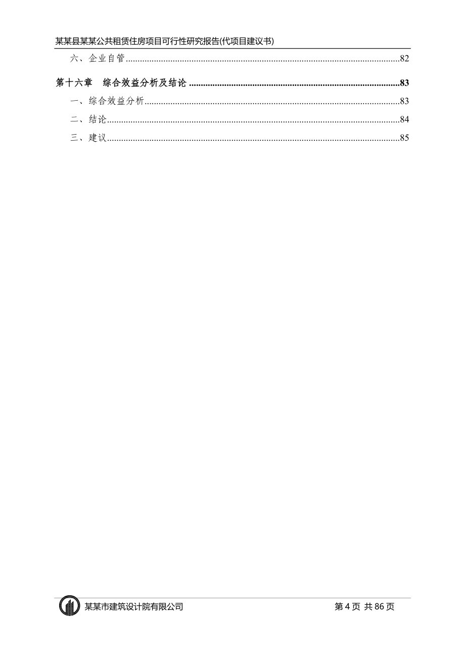 公租房建设项目可行性研究报告_第4页